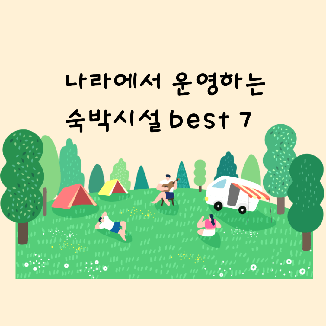 나라에서 운영하는 숙박시설 best 7