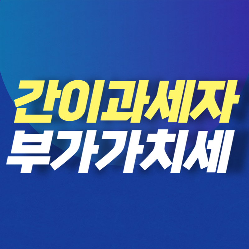  간이과세자 부가가치세 신고