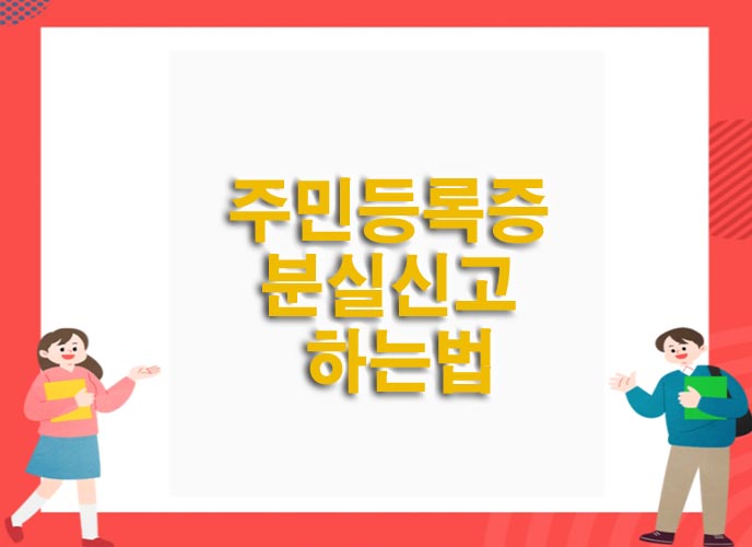  신분증, 주민등록증 분실신고 하는법