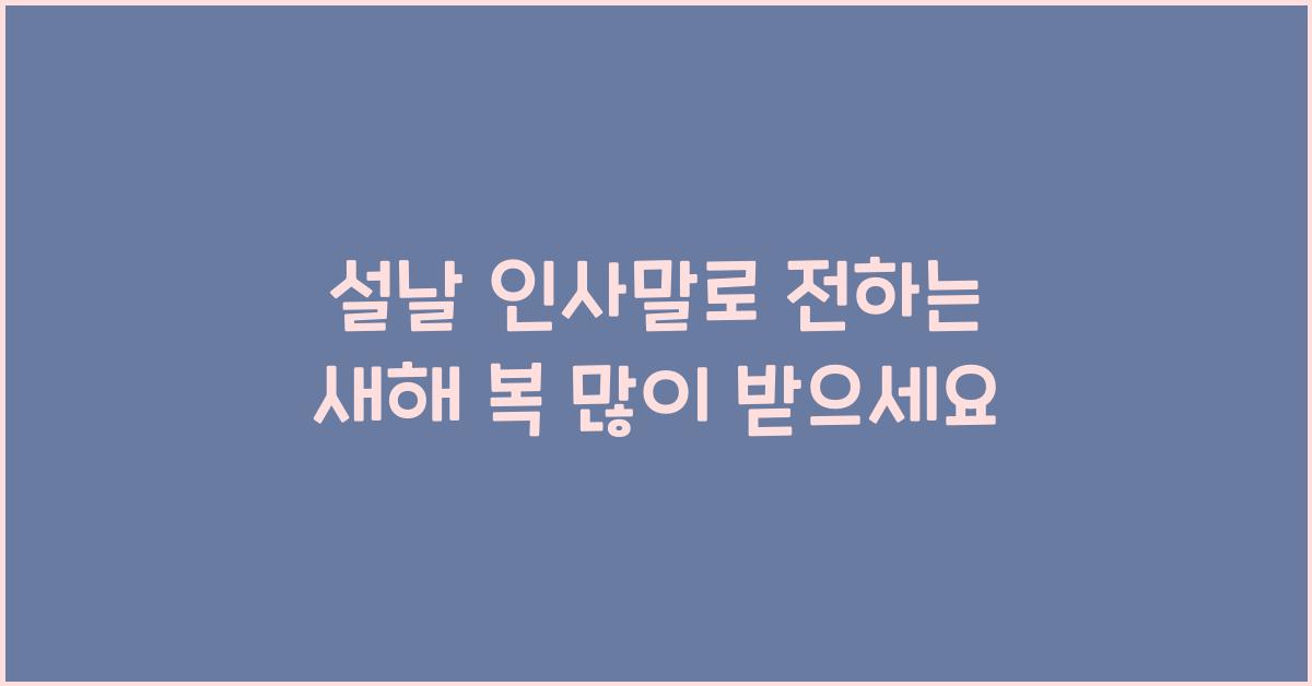 설날 인사말
