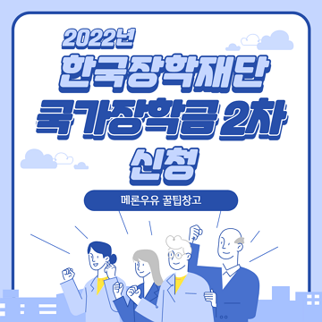 2022년-한국장학재단-국가장학금-2차-신청-제목-이미지