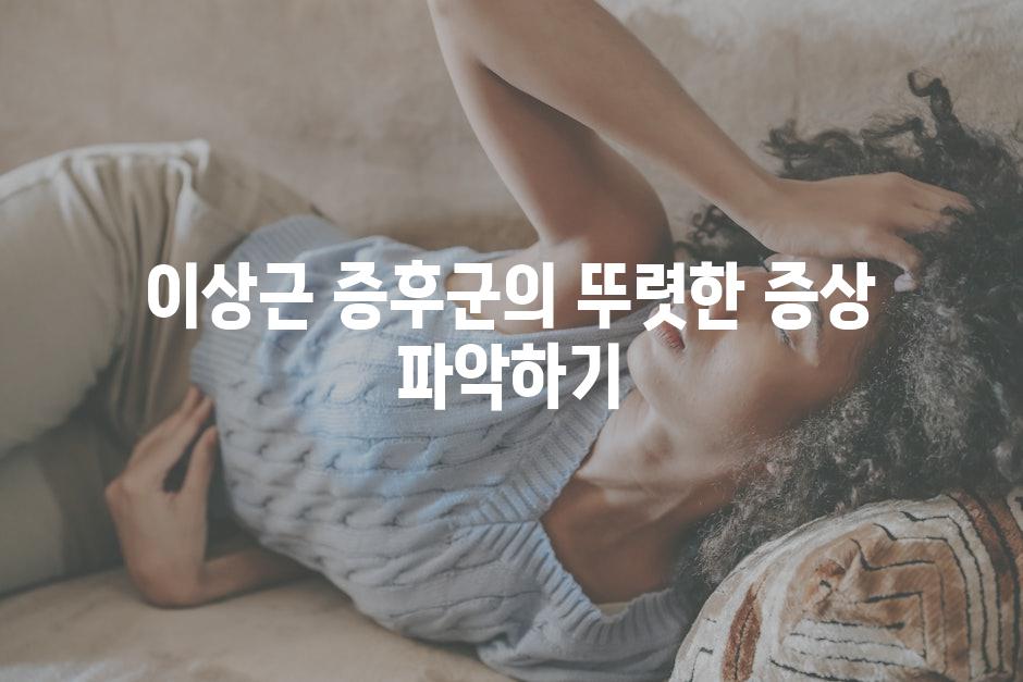 이상근 증후군의 뚜렷한 증상 파악하기