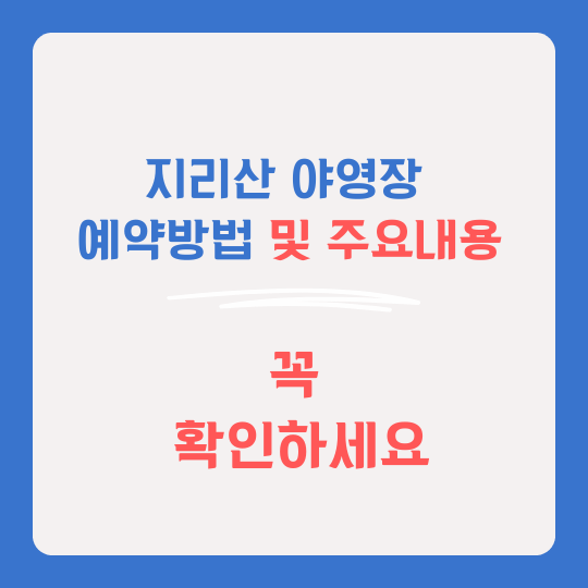 지리산 야영장 예약방법