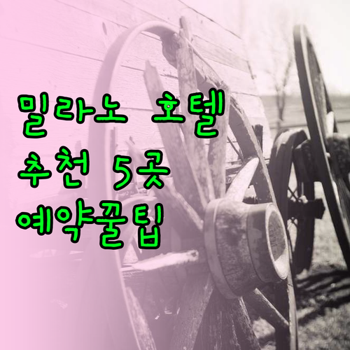 밀라노 여행 호텔 예약 고민 끝 5곳