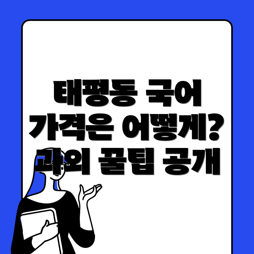 대전 국어과외