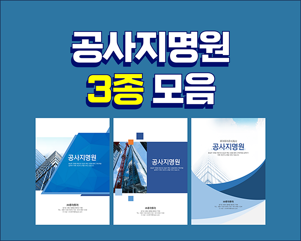  실무에서 필요한 공사 지명원 PPT 템플릿 3종 모음 -회사소개서 건설 지명원 파워포인트 양식
