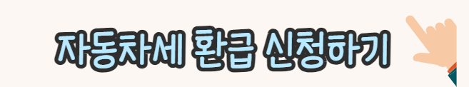 자동차세-환급