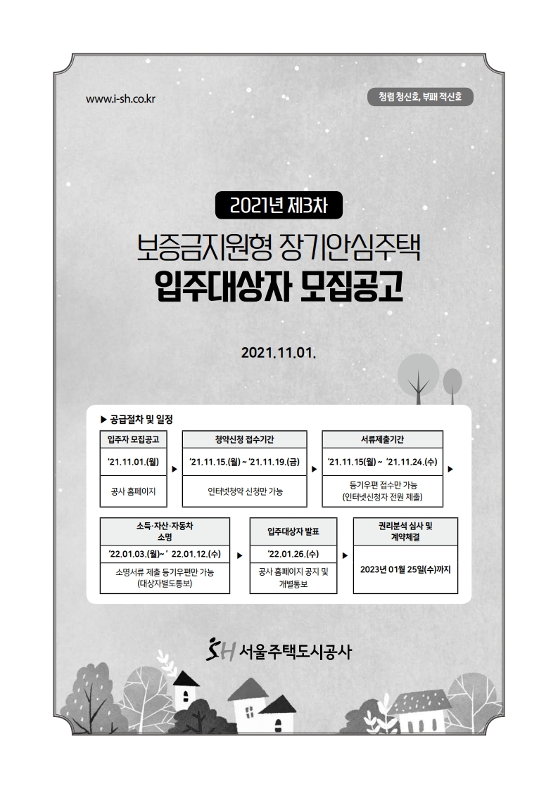  서울시, 보증금지원형 장기안심주택입주대상자 모집공고문