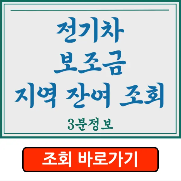 전기차 보조금 지역 잔여 현황 조회 총정리!!!