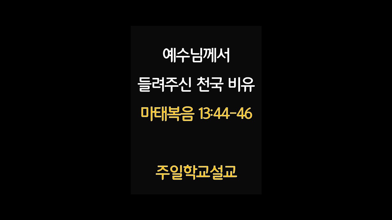 예수님의천국비유 주일학교설교 마태복음13:44-46