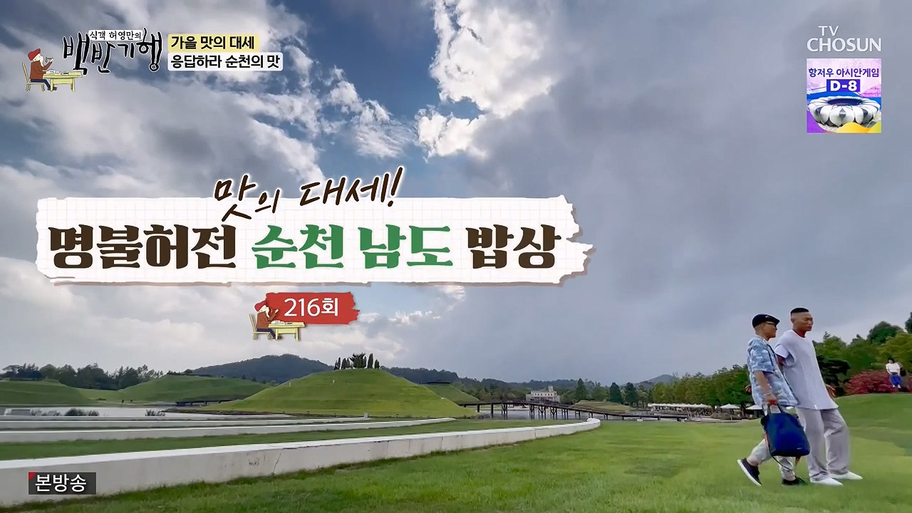 식객 허영만의 백반기행.E216.230916p-NEXT.mp4_20230916_162235.008.jpg