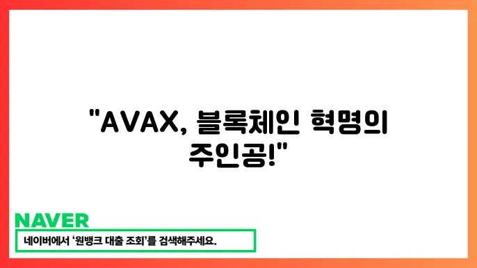 아발란체(AVAX) 고속 블록체인, 시세 전망, 코인 특징, 개발 현황, 투자 전략
