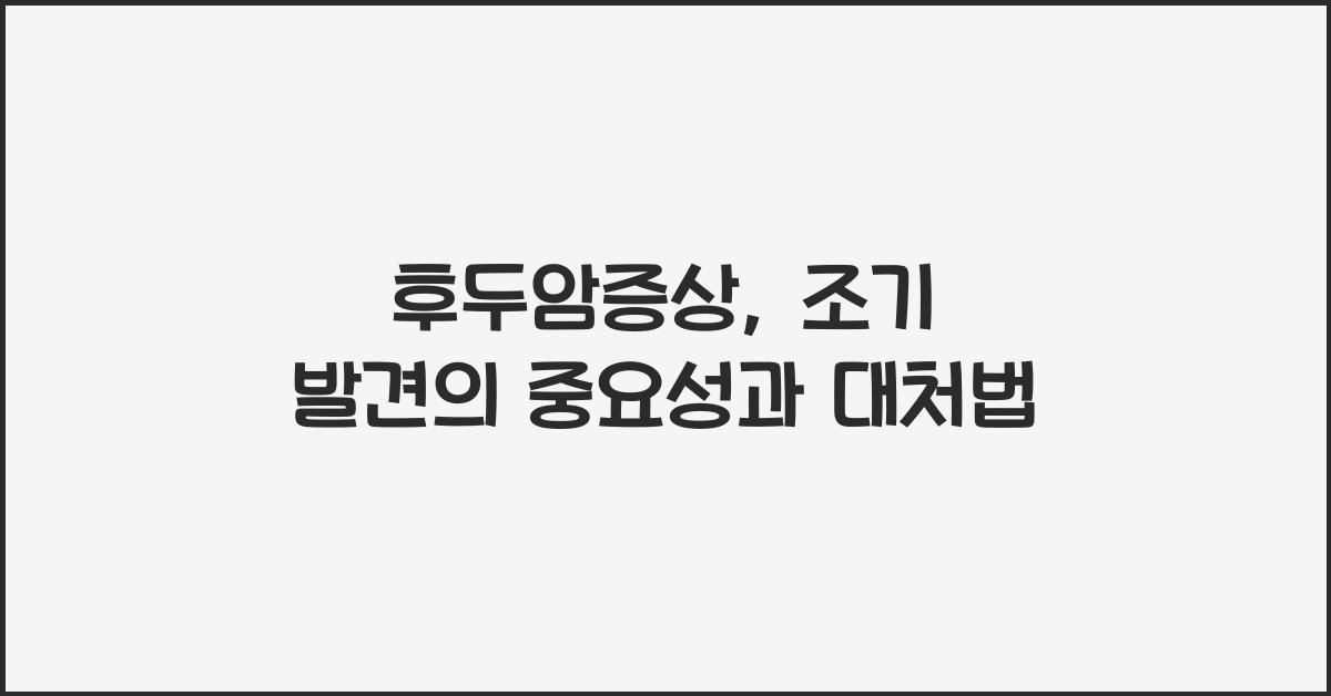 후두암증상