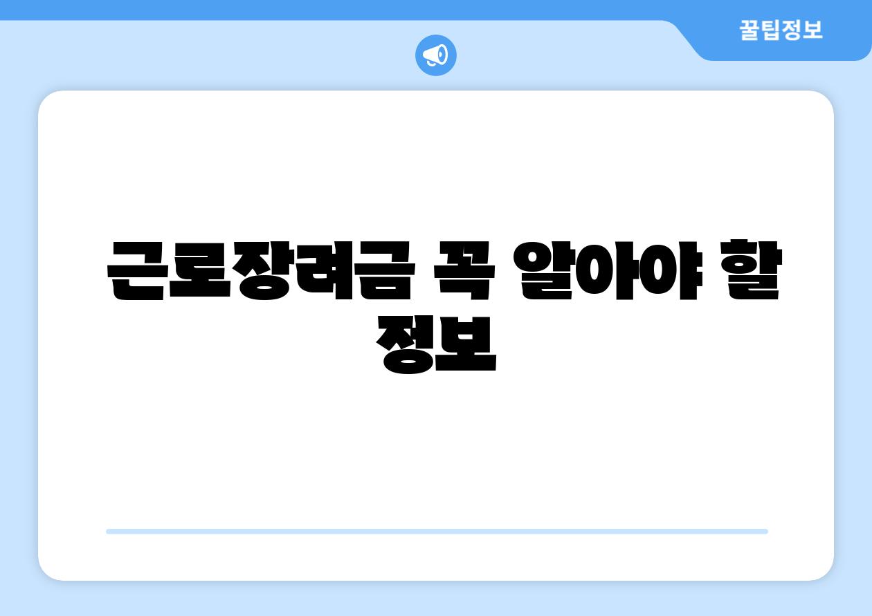 근로장려금 꼭 알아야 할 정보
