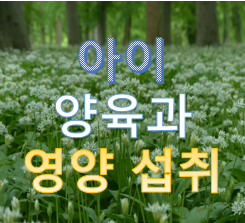  아이의 양육과 적절한 영양 섭취(1)
