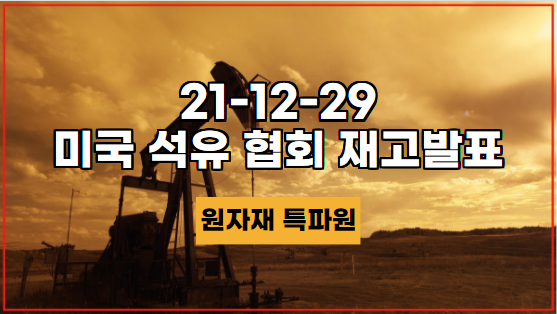  [국제유가] 21-12-29 미국 석유 협회 재고발표