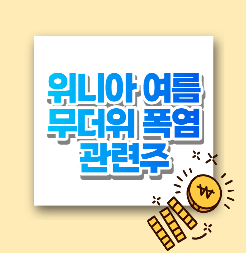  위니아 여름 무더위 폭염관련주