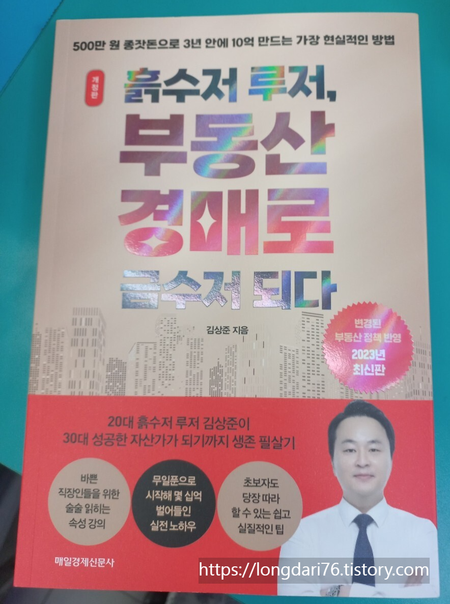 흙수저 루저, 부동산 경매로 금수저 되다