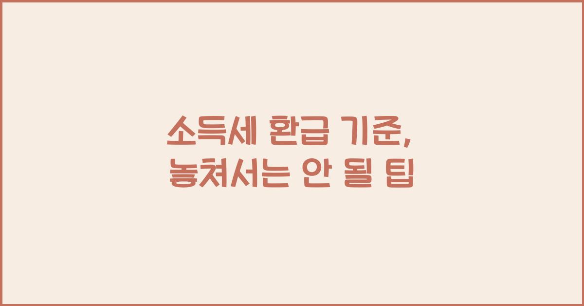 소득세 환급 기준