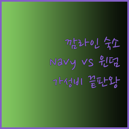 깜라인 여행 숙소 고민 끝 Navy 