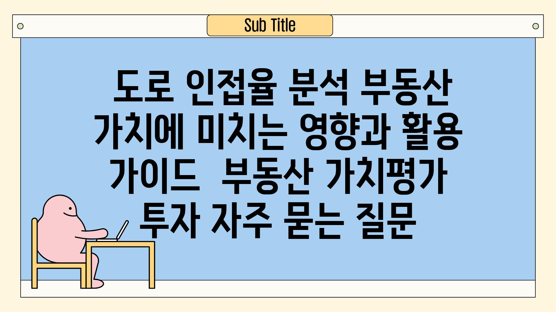 ## 도로 인접율 분석| 부동산 가치에 미치는 영향과 활용 가이드 | 부동산, 가치평가, 투자