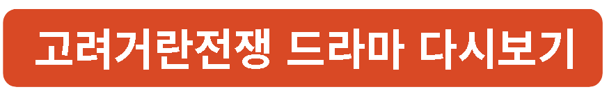 거란 고려 전쟁 드라마 재방송 출연진 몇부작 결과 시간 다시보기 이미지