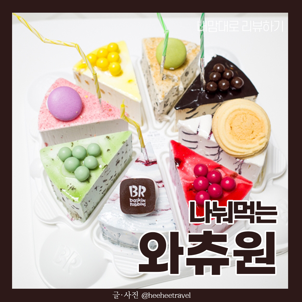  베스킨라빈스 아이스크림 케이크 나눠먹는 와츄원 후기