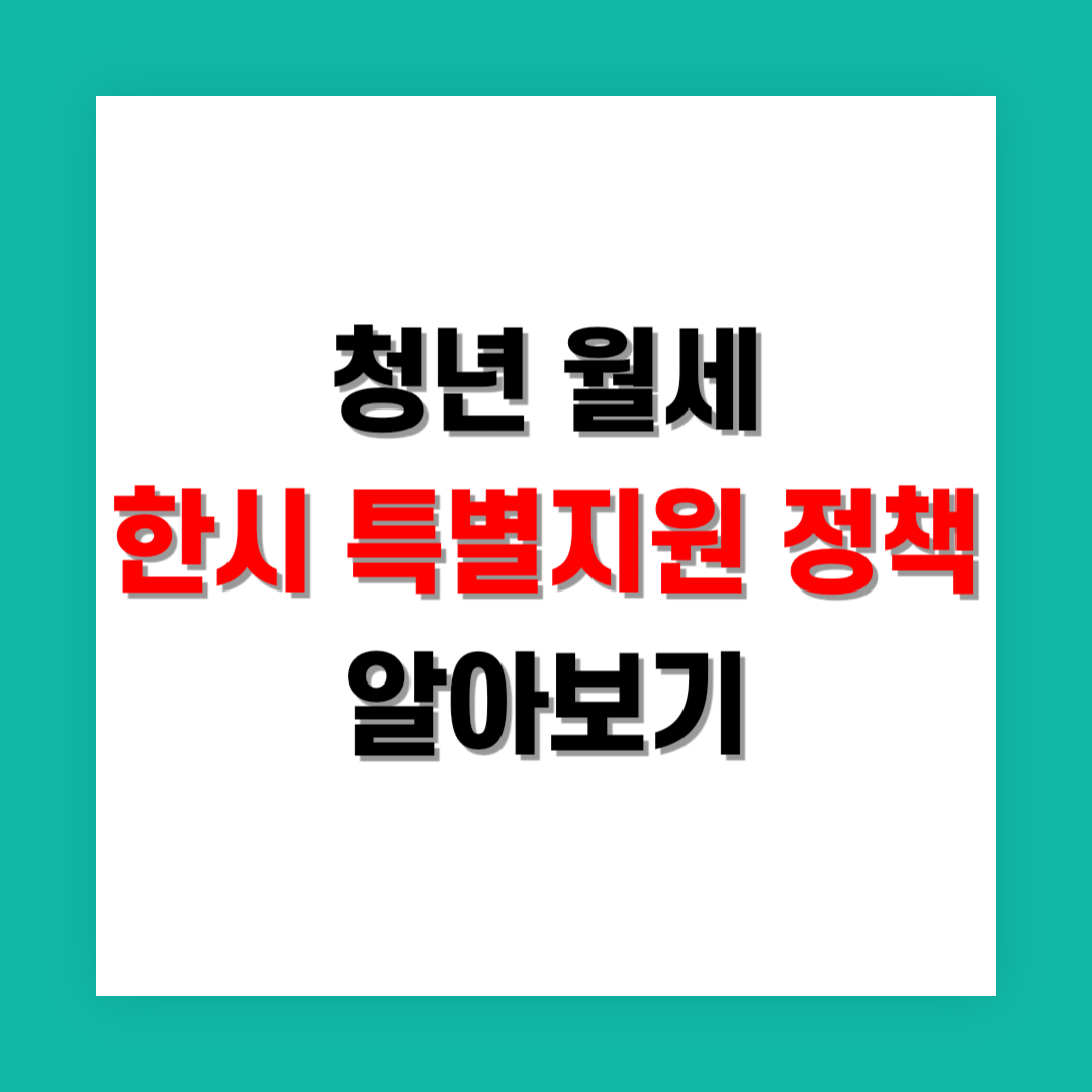 청년 월세 한시 특별지원 정책 썸네일