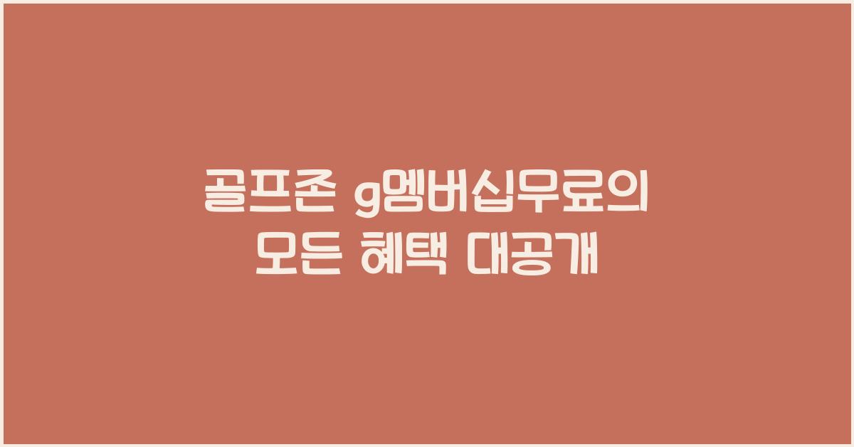 골프존 g멤버십무료