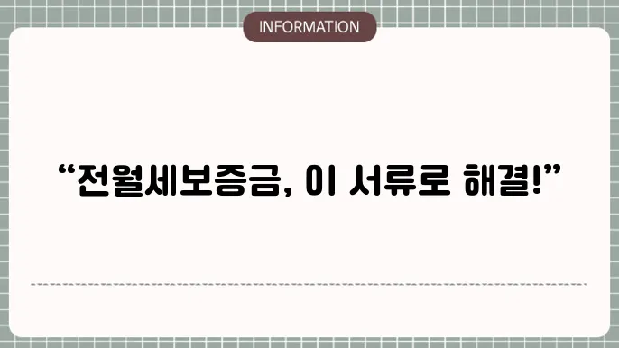 토스 전월세보증금대출 서류: 필수 준비물 체크