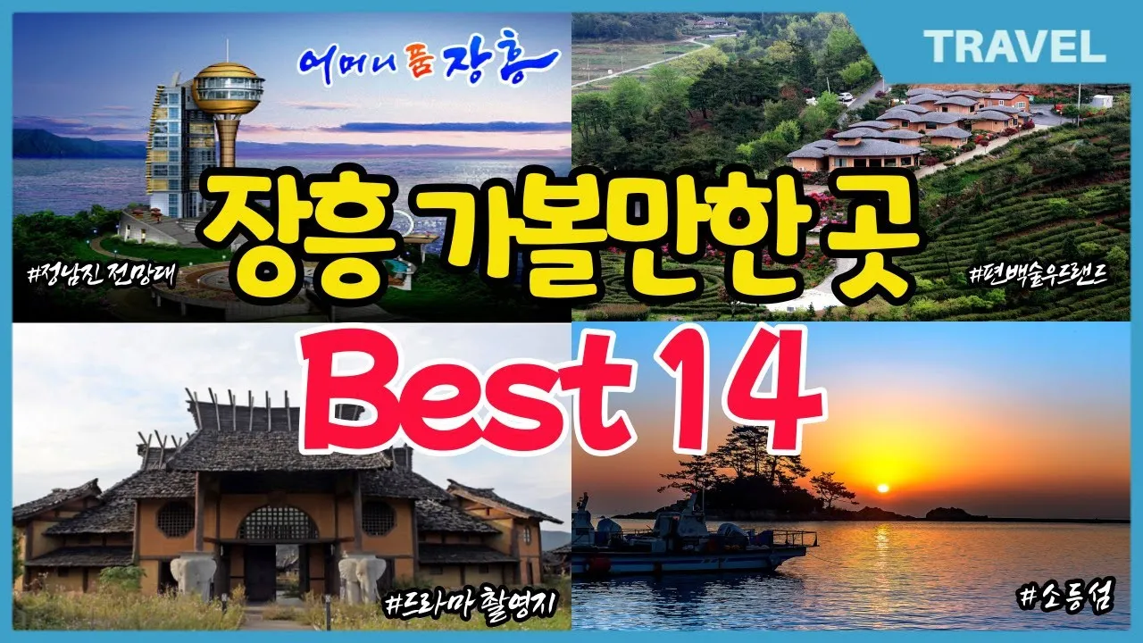 장흥 가볼만한곳 베스트10 현지인 추천 필수코스_1