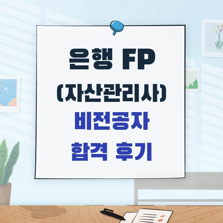  [금융 자격증] 은행FP(자산관리사) 시험 일정 정보 & 비전공자 합격 후기
