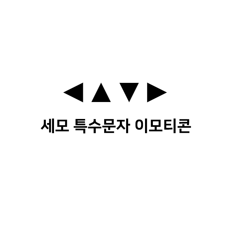  세모 특수문자 이모티콘 모음 - 한글 특수문자 단축키 사용하지 않고 복사하기