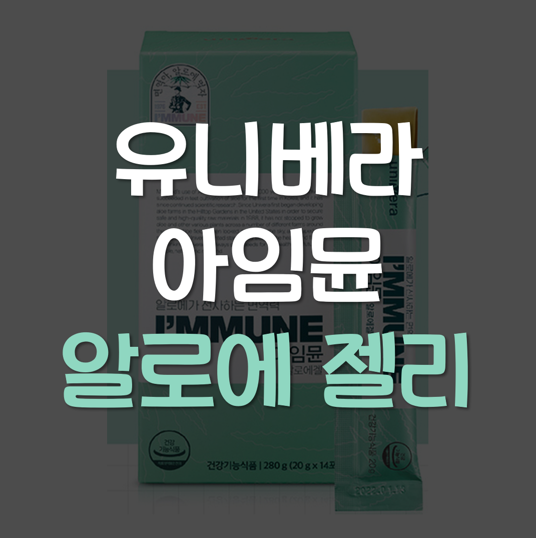  유니베라 아임뮨 알로에 젤리로 면역력 상승!