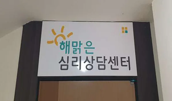 해맑은심리상담센터