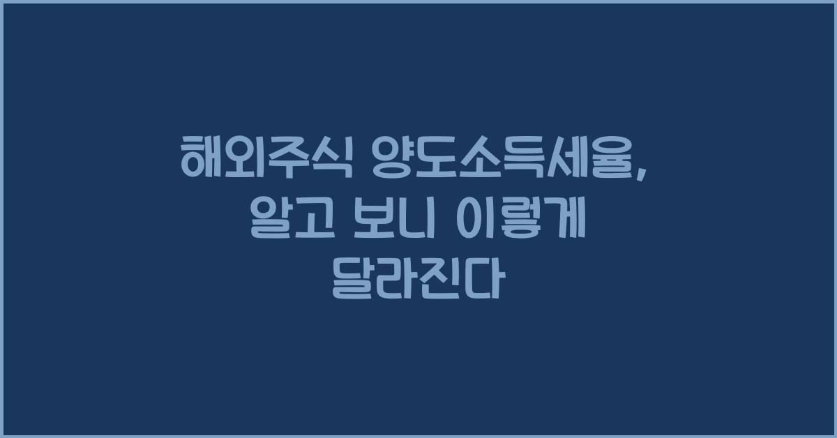 해외주식 양도소득세율