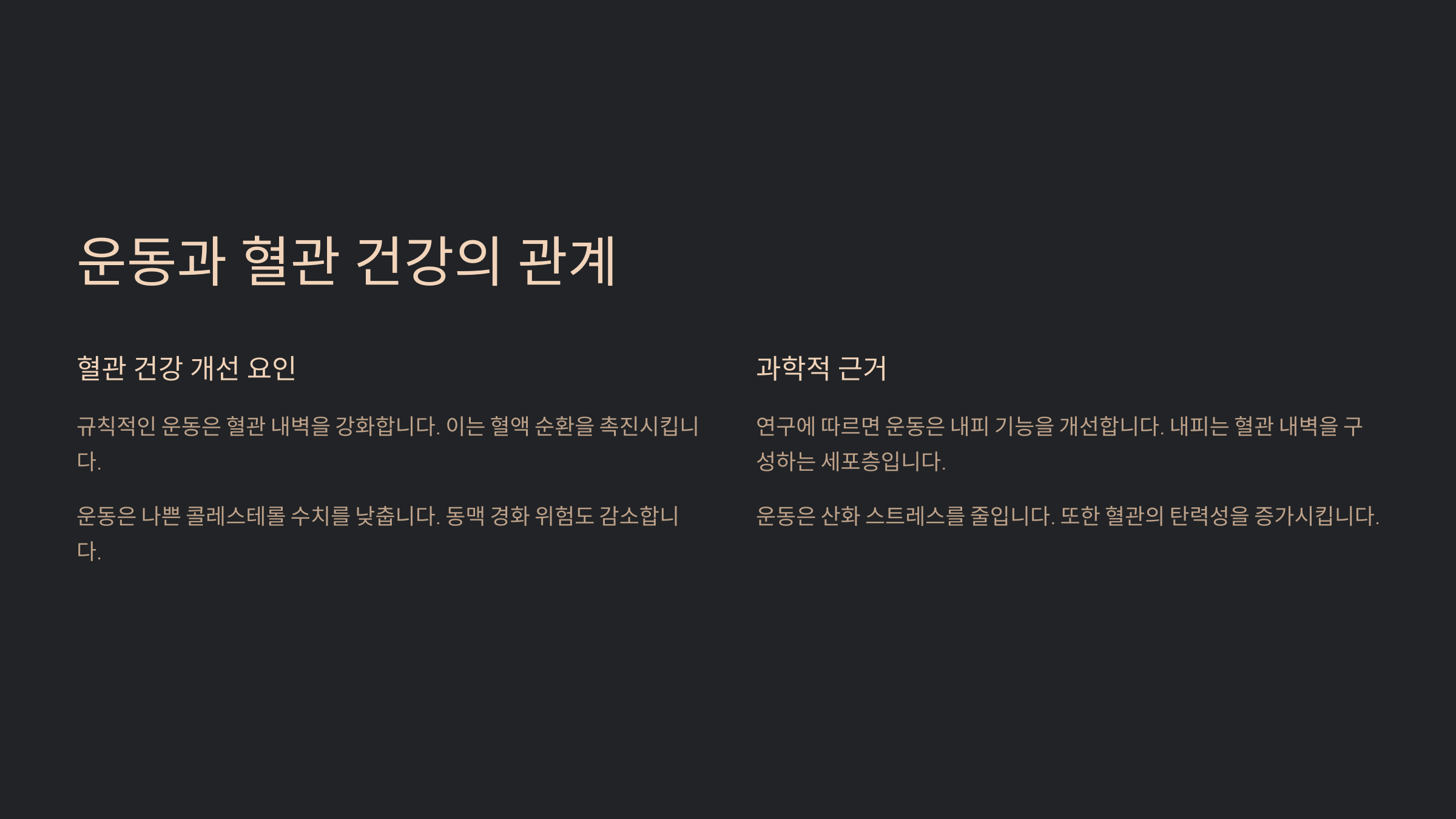 🏃 운동과 혈관 건강의 관계