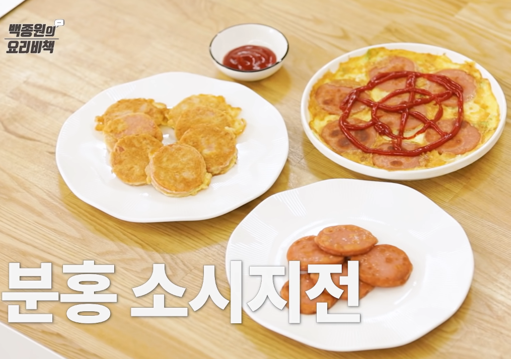  백종원 추억의 분홍 소시지전 레시피 맥주안주