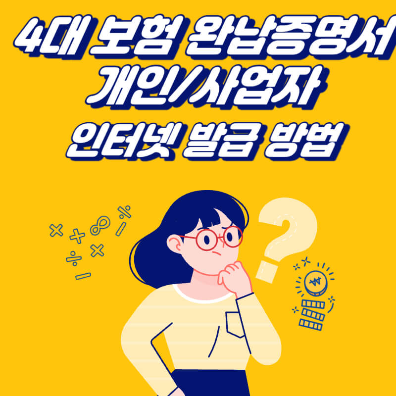 4대-보험-완납증명서-발급