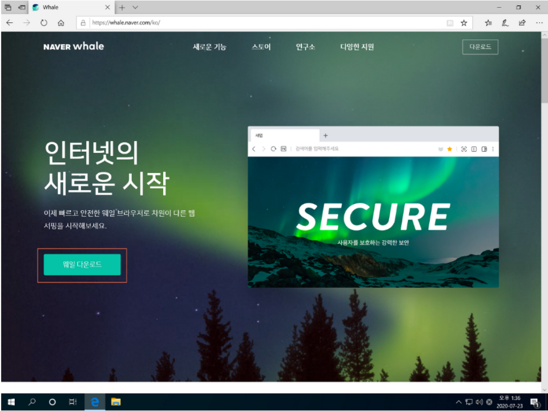  네이버 웨일(NAVER whale) 다운로드