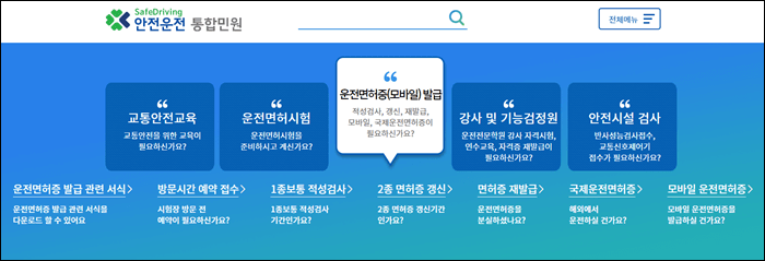 안전운전-통합민원-홈페이지-메인화면
