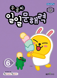우공비-일일-문해-력-6-단계