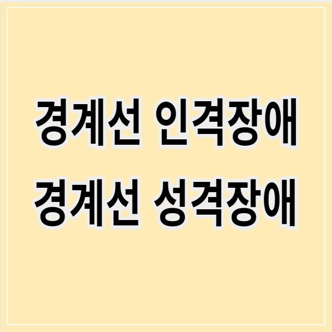 경계선인격장애, 경계선성격장애