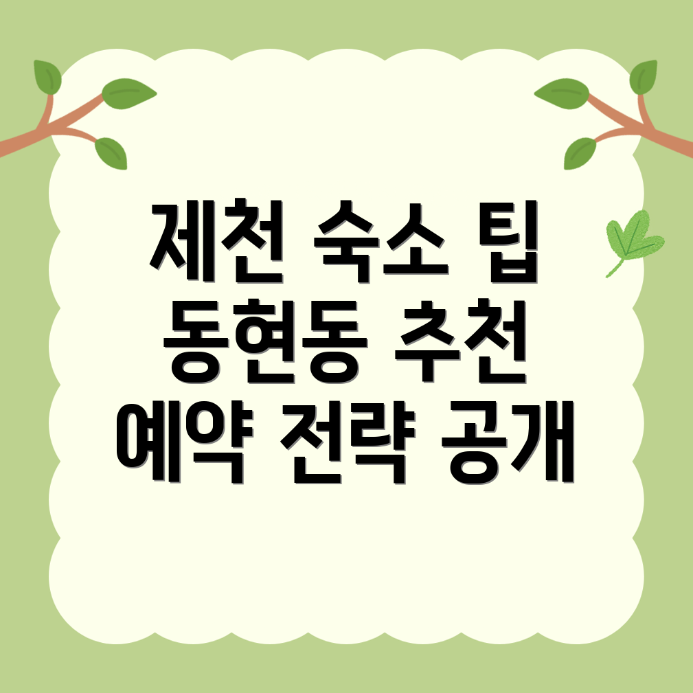 제천시 동현동 숙소 예약