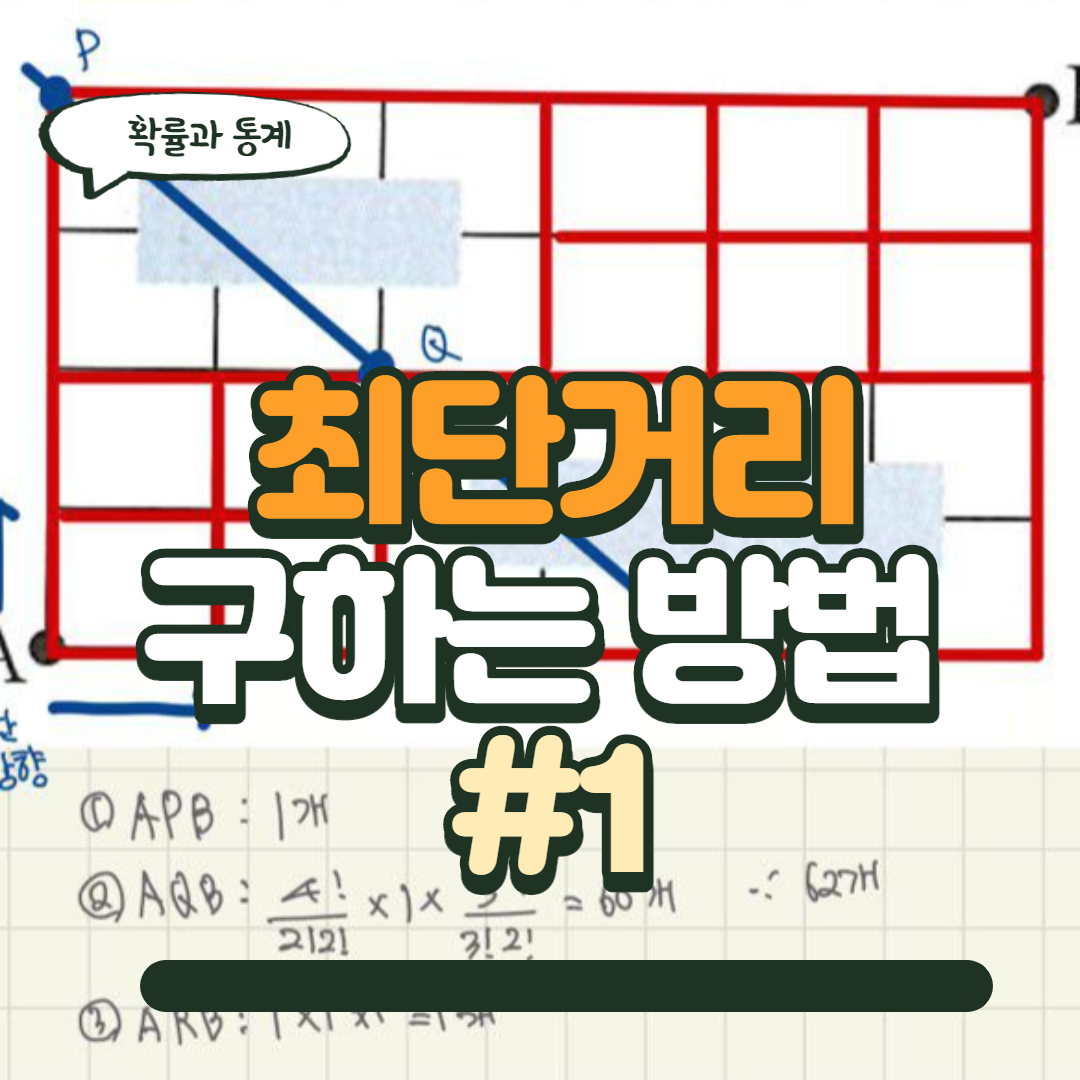  [경우의 수] 최단거리 문제풀이 #1 (기본문제)