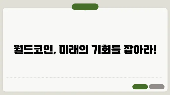 월드코인 전망 및 시세 예측(목표가)