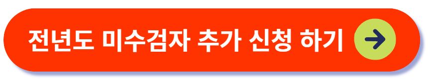 전년도 미수검자 추가 신청하기