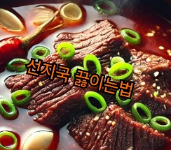선지국-끓이는법