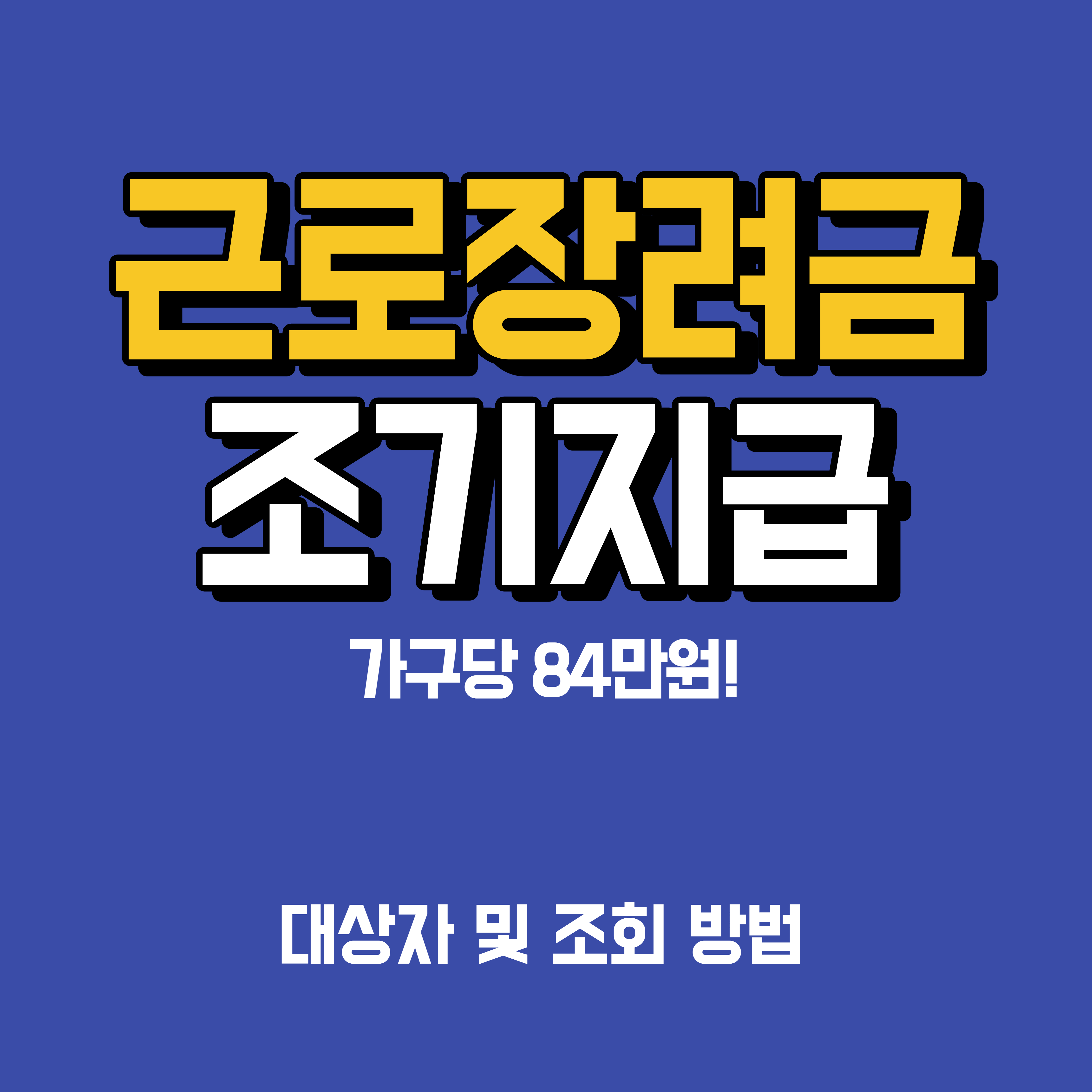  근로장려금 반기분 가구당 84만원 조기 지급! (Feat. 대상자 및 조회 방법)
