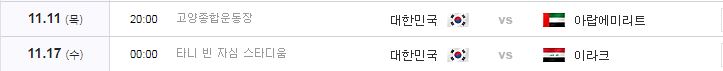 선발 소집 명단, 일정, 경기장 소, 중계 등 (아랍에미리트 UAE, 이라크) 대한민국 축구 국가대표팀 11월 카타르 월드컵 최종예선 A매치 6